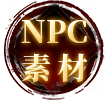 NPC素材