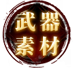 武器素材