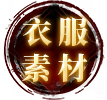 衣服素材