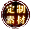 素材定制